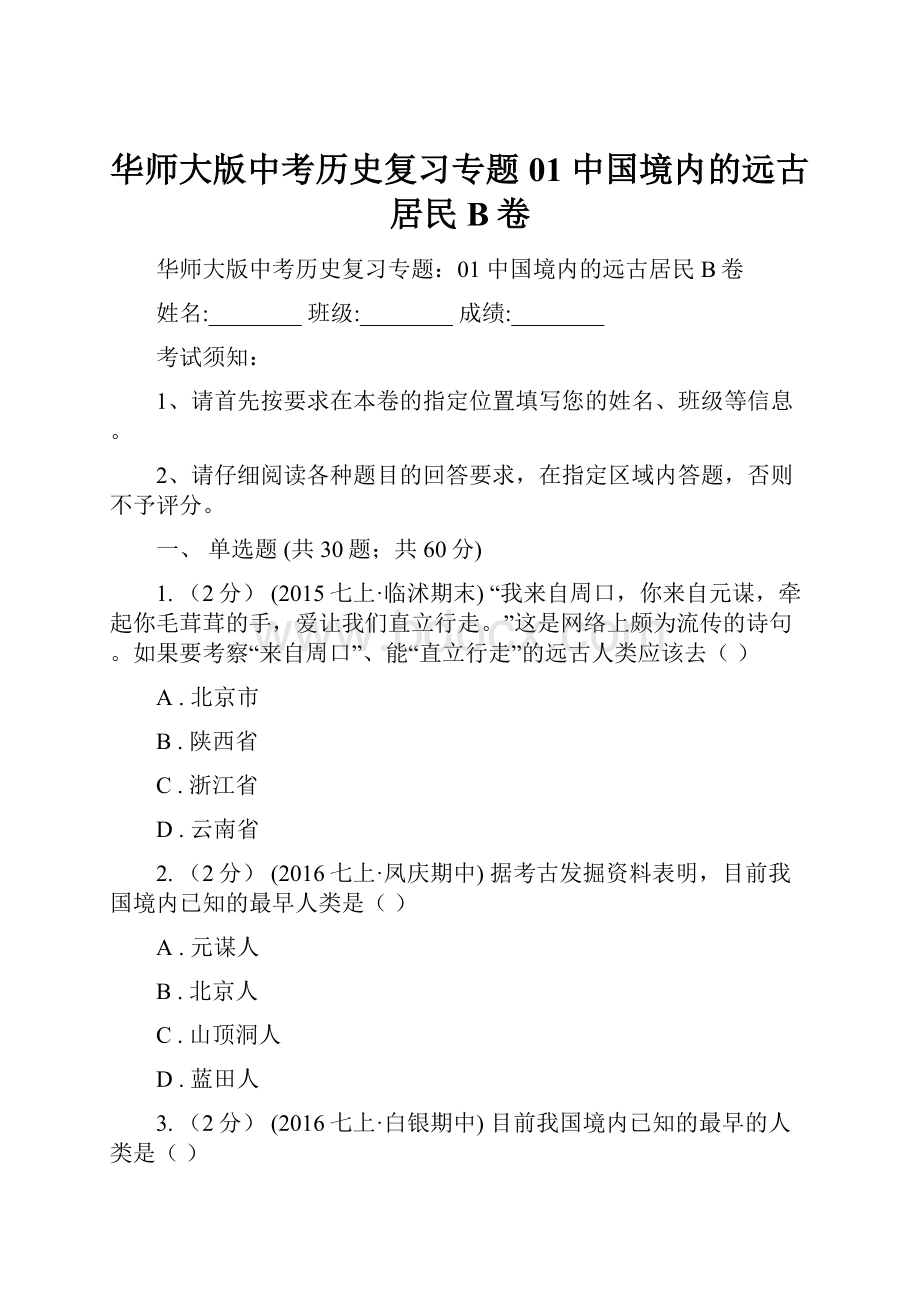 华师大版中考历史复习专题01 中国境内的远古居民B卷.docx