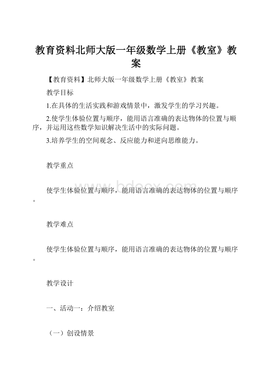 教育资料北师大版一年级数学上册《教室》教案.docx