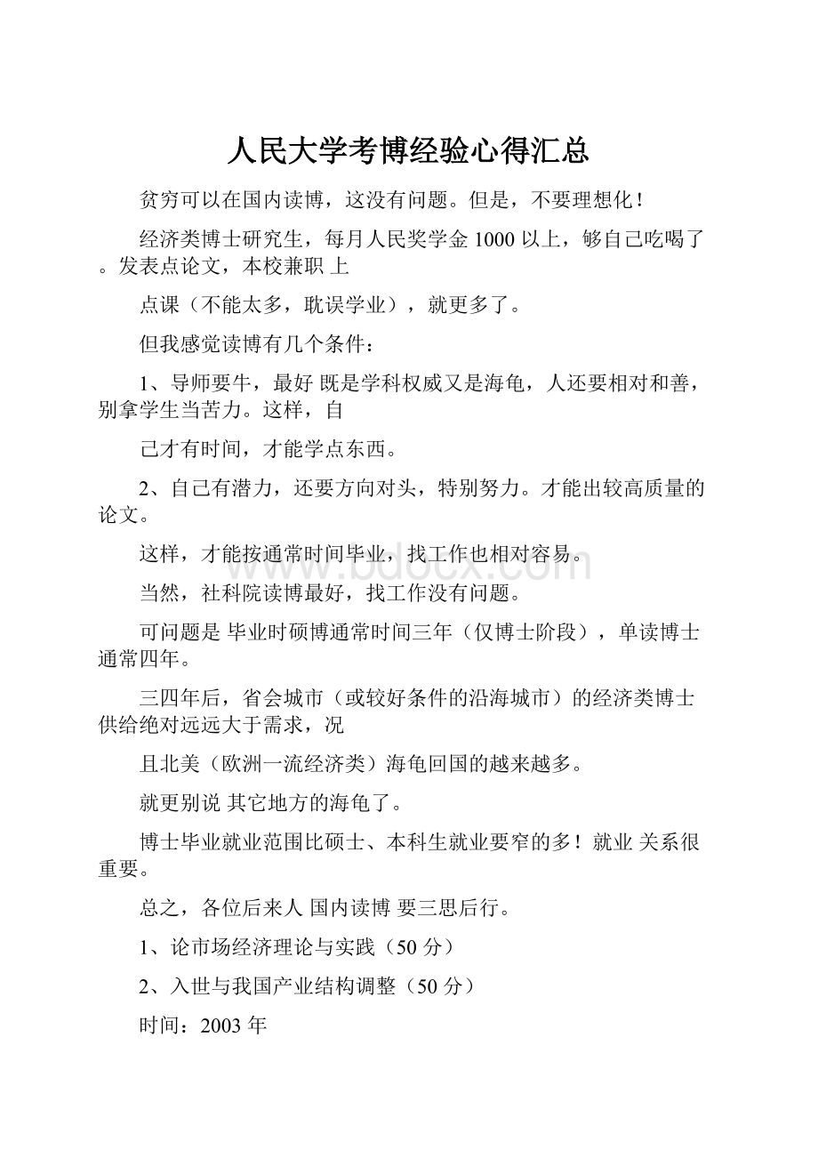 人民大学考博经验心得汇总.docx_第1页