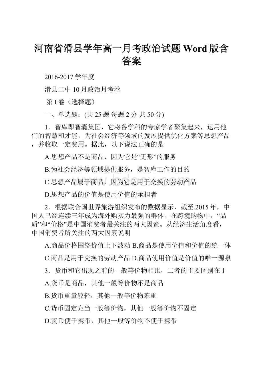 河南省滑县学年高一月考政治试题 Word版含答案.docx_第1页