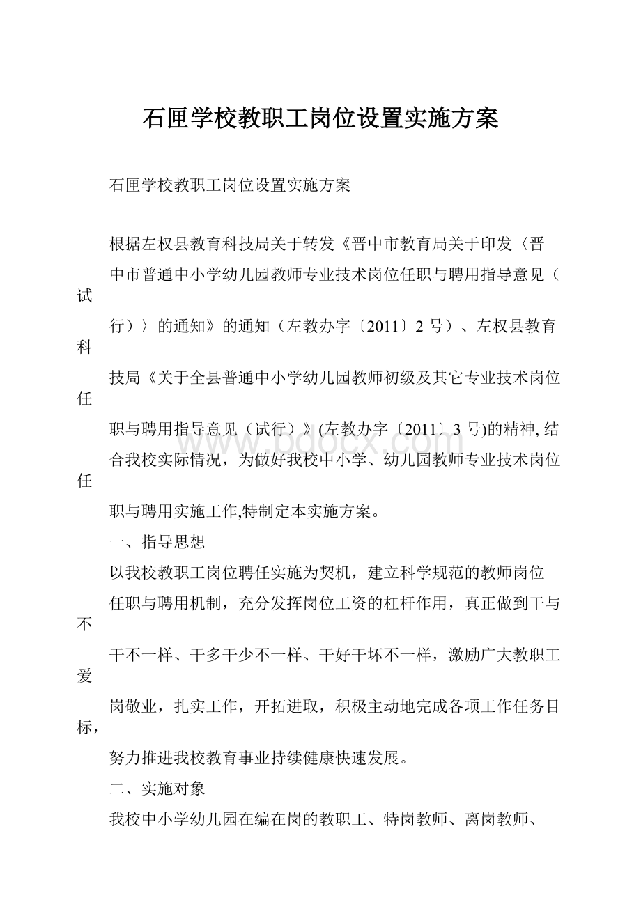 石匣学校教职工岗位设置实施方案.docx