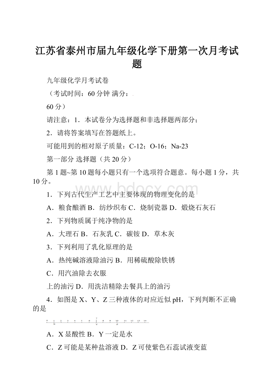 江苏省泰州市届九年级化学下册第一次月考试题.docx