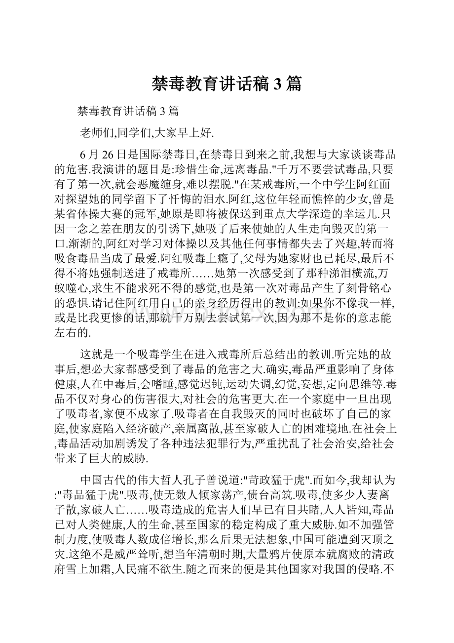 禁毒教育讲话稿3篇.docx_第1页