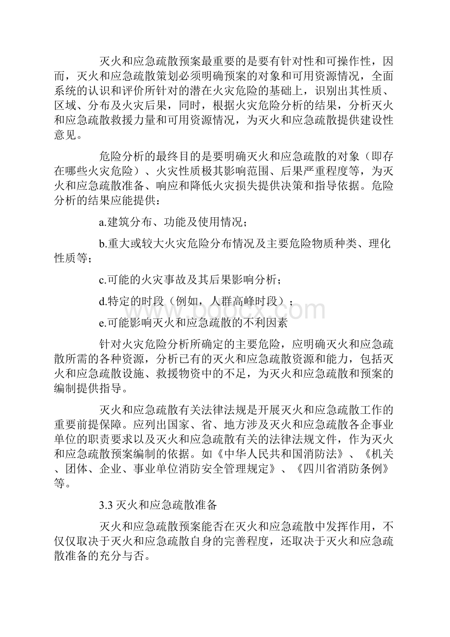 灭火和应急疏散预案编制.docx_第3页