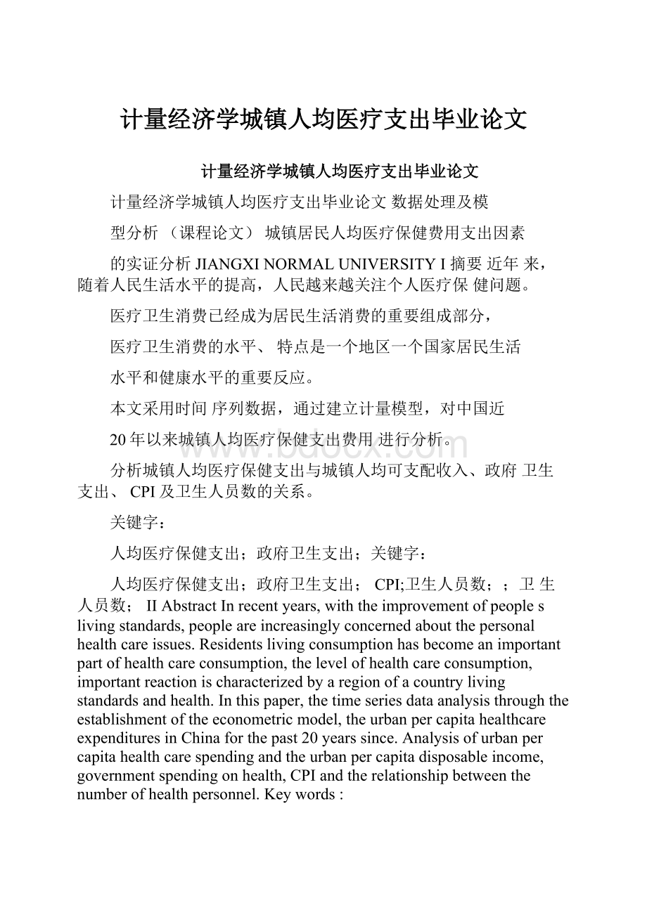 计量经济学城镇人均医疗支出毕业论文.docx_第1页