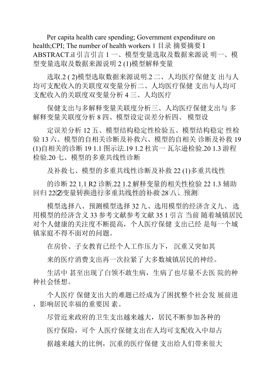 计量经济学城镇人均医疗支出毕业论文.docx_第2页