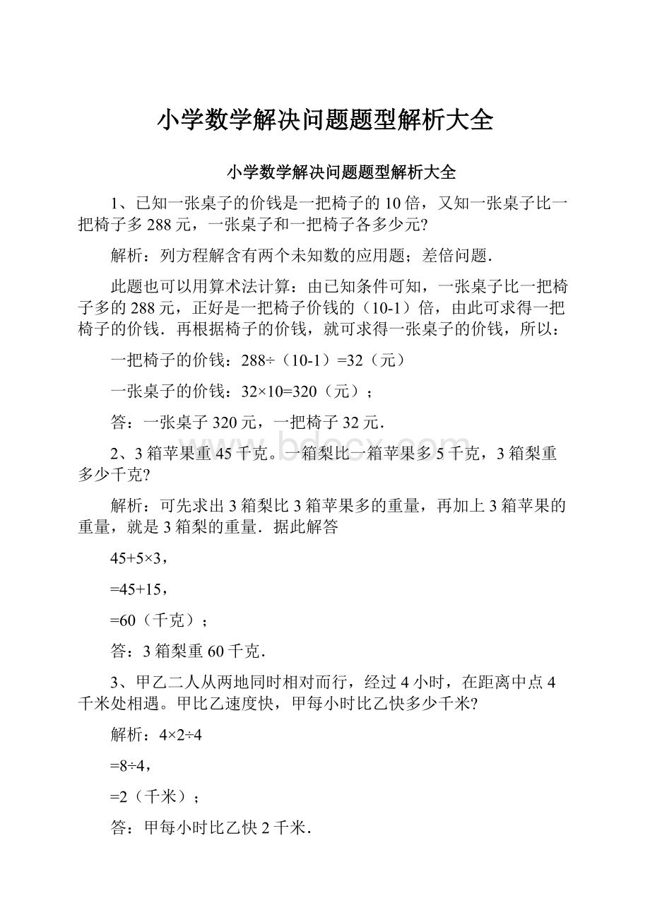 小学数学解决问题题型解析大全.docx_第1页