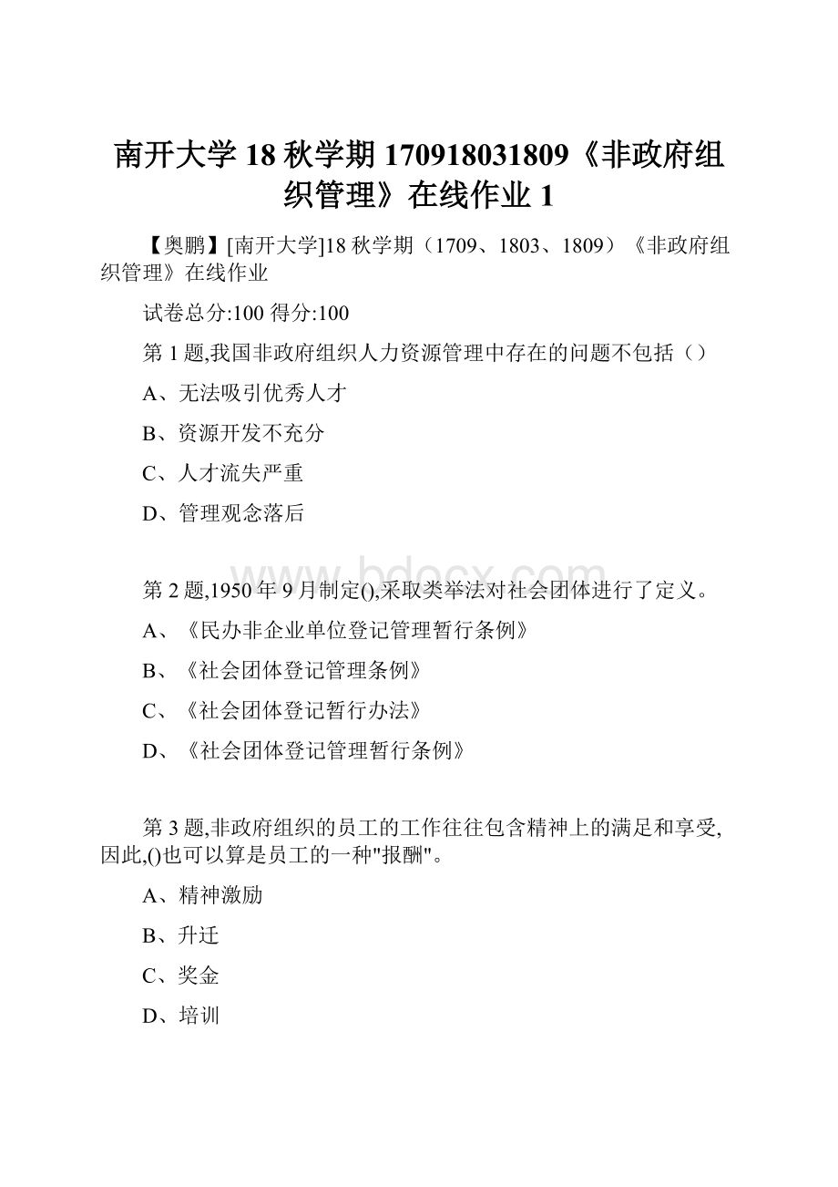 南开大学18秋学期170918031809《非政府组织管理》在线作业1.docx