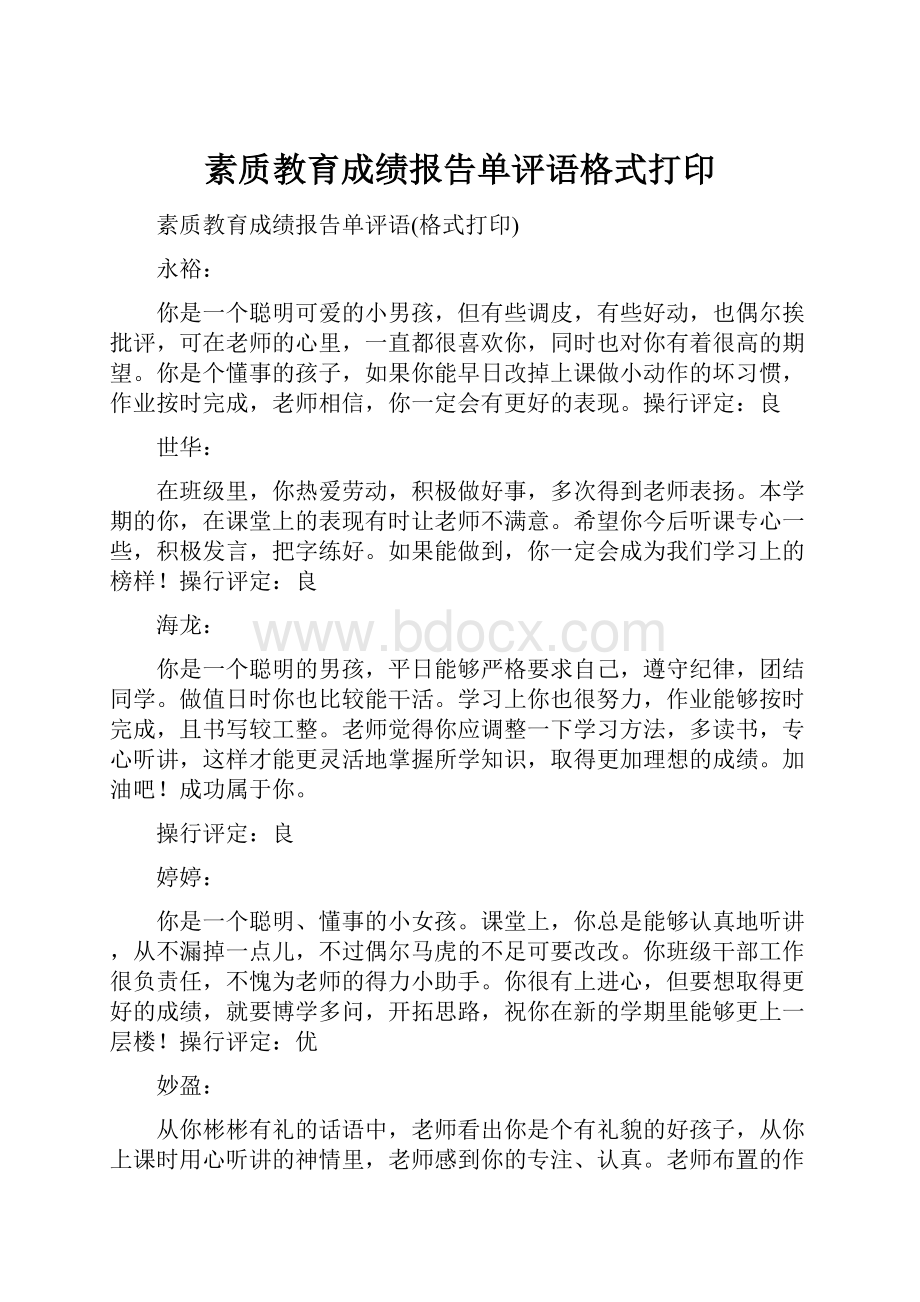 素质教育成绩报告单评语格式打印.docx