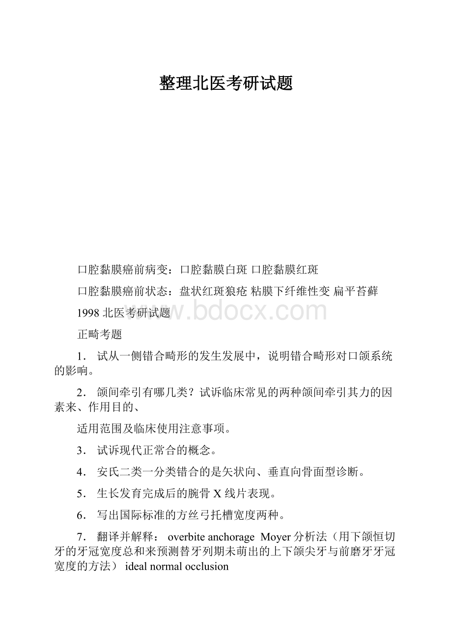 整理北医考研试题.docx_第1页