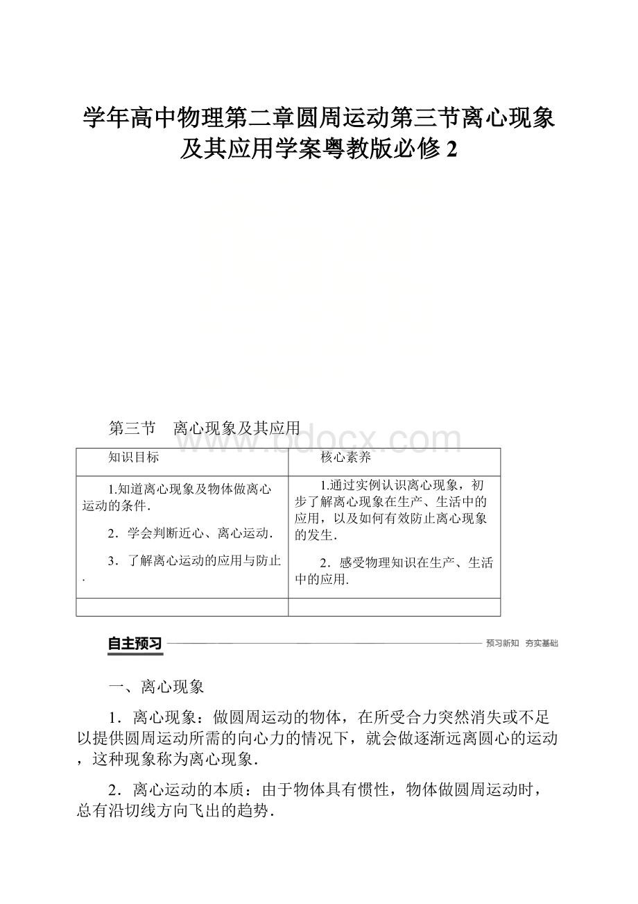 学年高中物理第二章圆周运动第三节离心现象及其应用学案粤教版必修2.docx_第1页