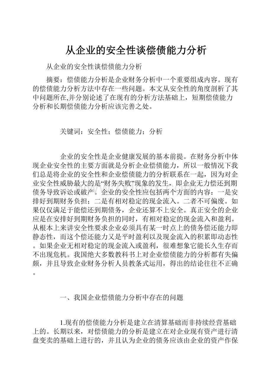 从企业的安全性谈偿债能力分析.docx_第1页