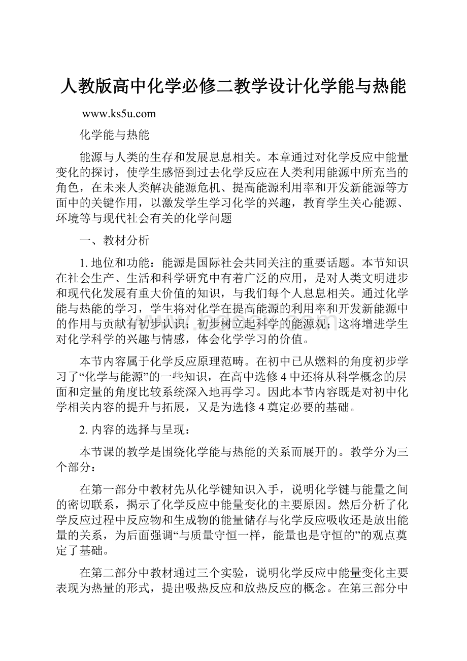 人教版高中化学必修二教学设计化学能与热能.docx