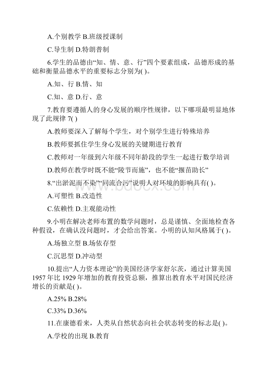 内蒙古呼伦贝尔事业单位教师岗招聘考试教育综合知识真题.docx_第2页