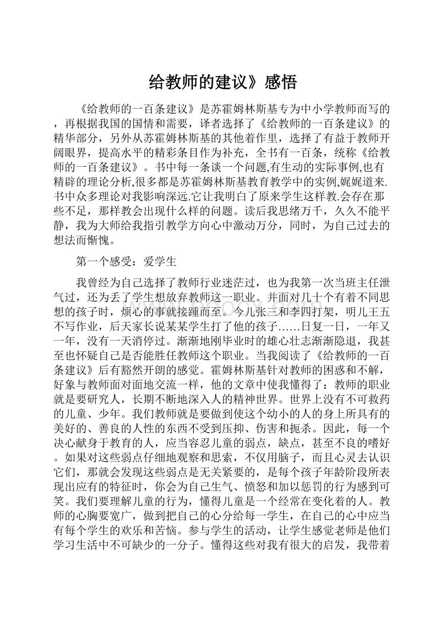 给教师的建议》感悟.docx_第1页