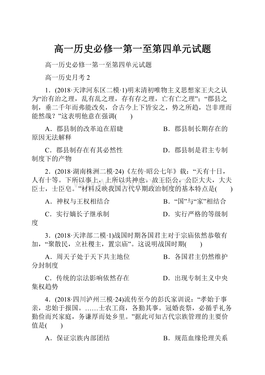 高一历史必修一第一至第四单元试题.docx