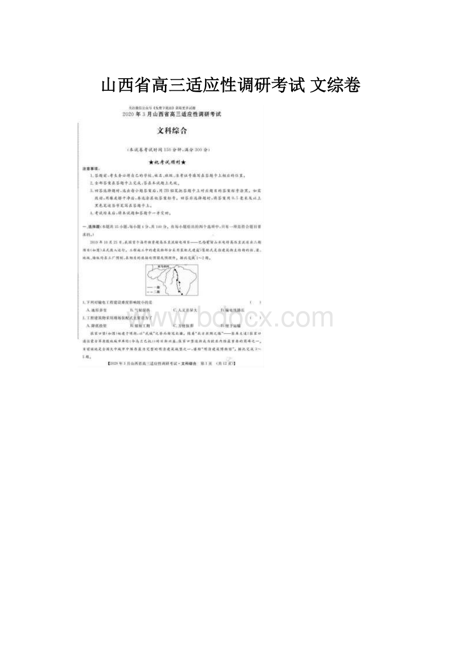 山西省高三适应性调研考试 文综卷.docx