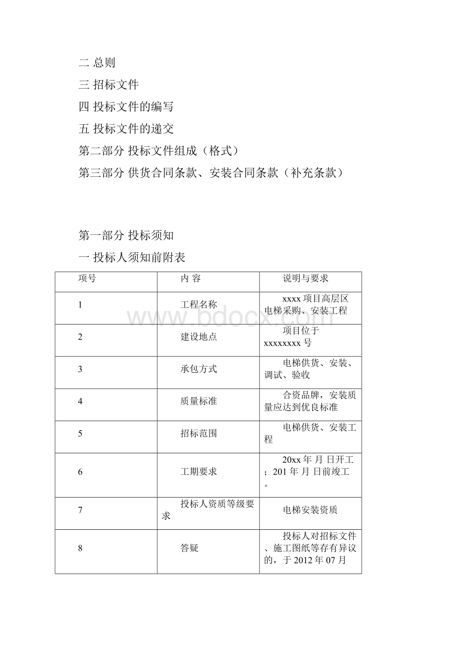 高层用电梯采购安装工程招标文件.docx_第2页