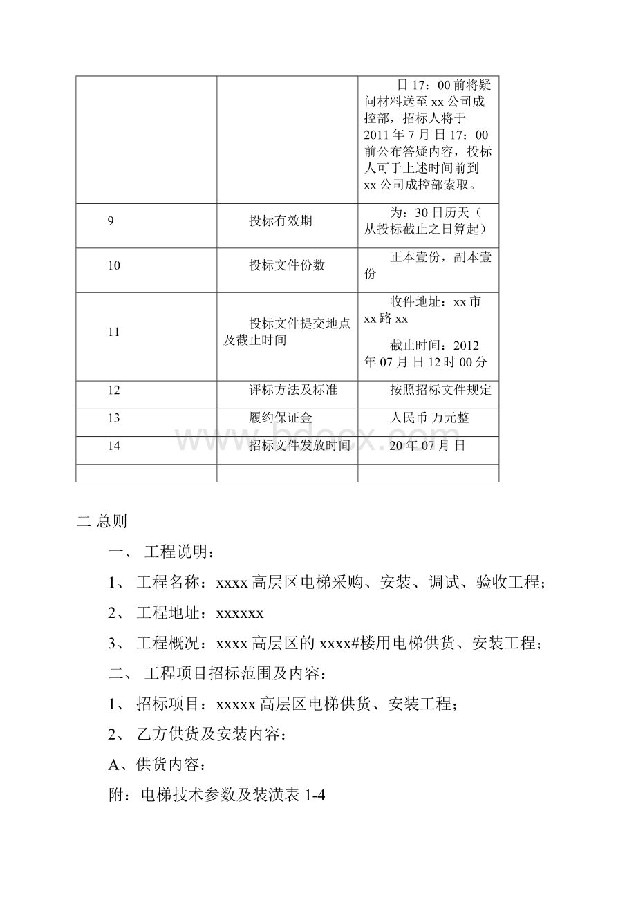 高层用电梯采购安装工程招标文件.docx_第3页