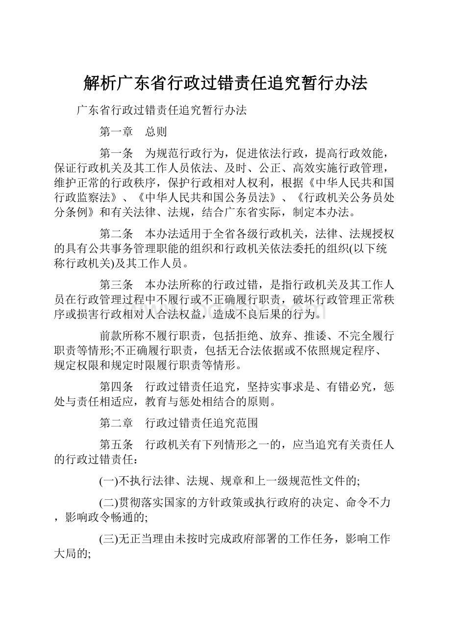 解析广东省行政过错责任追究暂行办法.docx