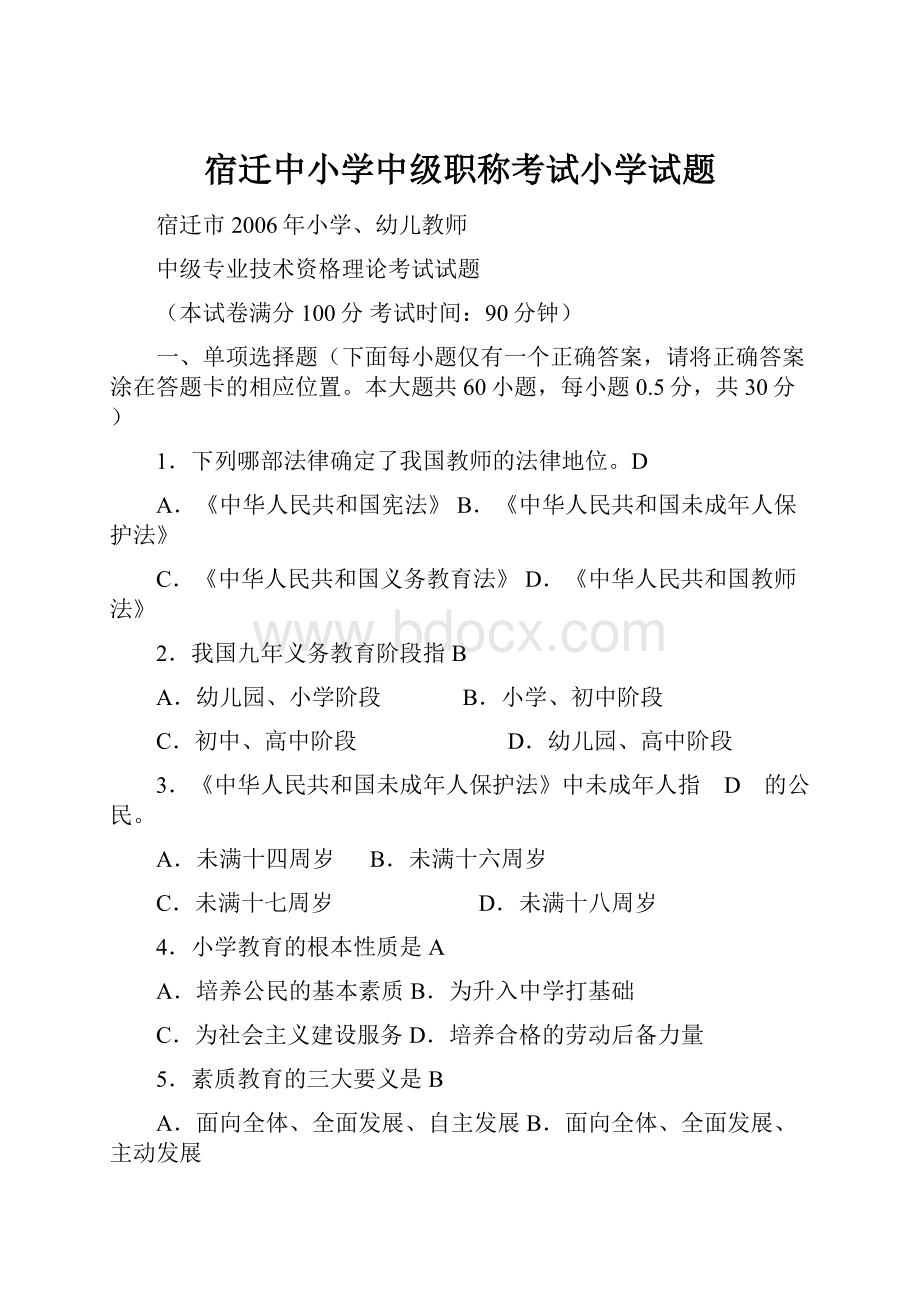 宿迁中小学中级职称考试小学试题.docx_第1页