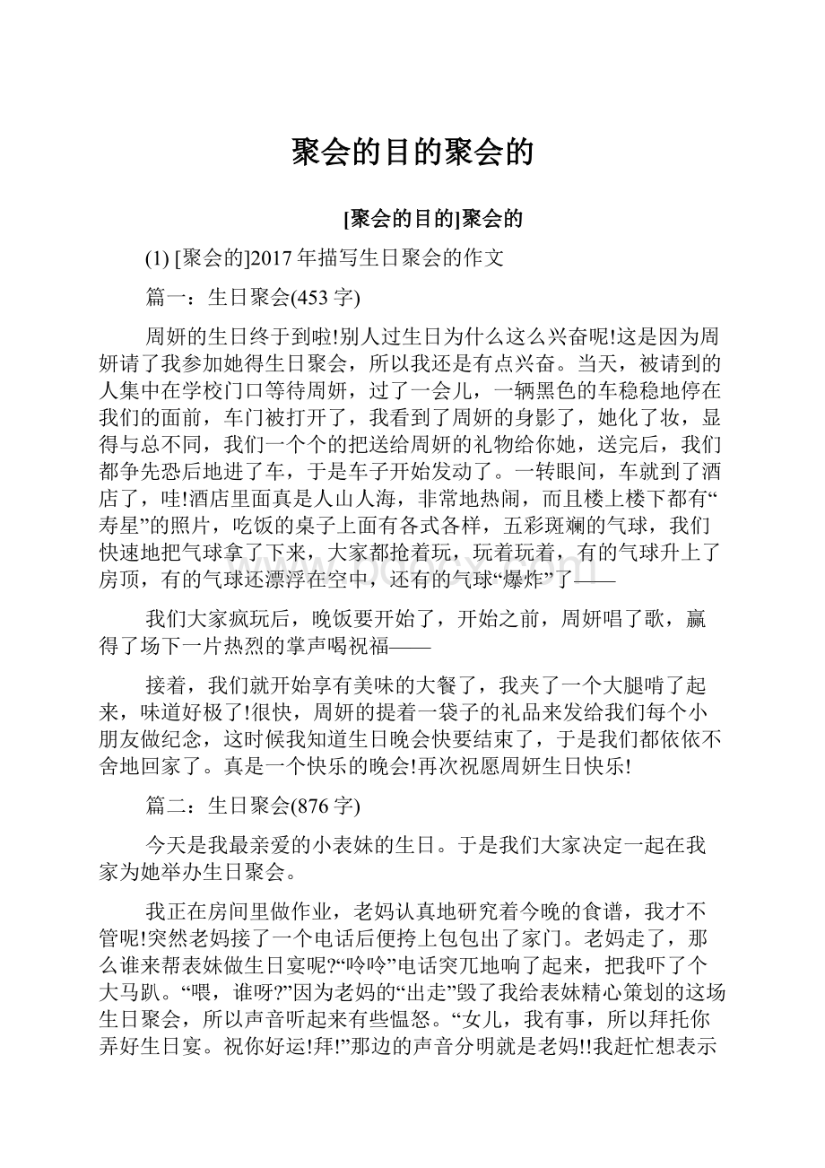 聚会的目的聚会的.docx_第1页