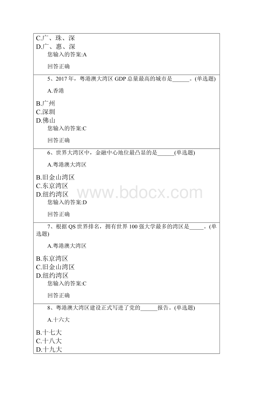 公需课粤港澳大湾区面临的机遇与挑战98分答案.docx_第2页