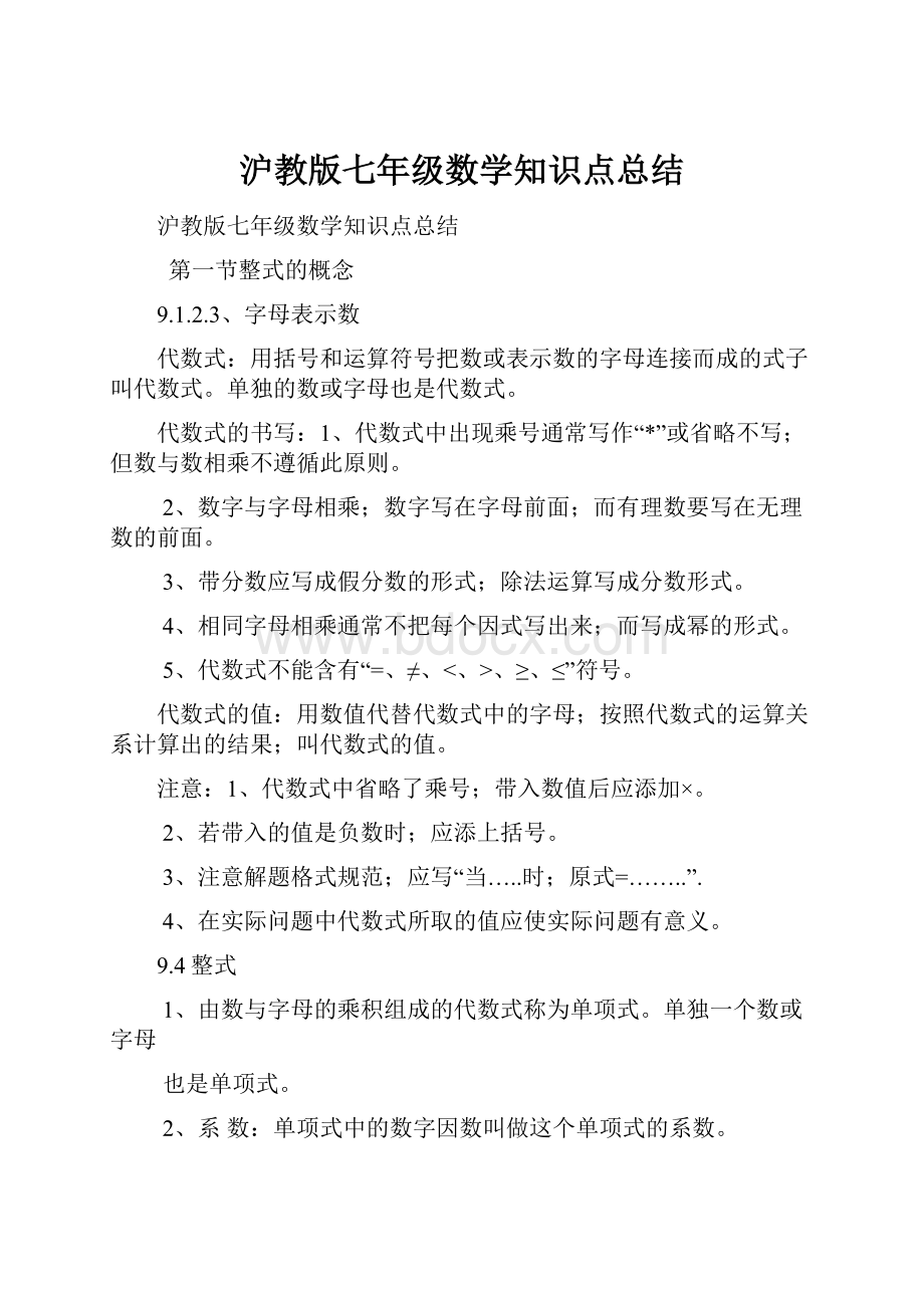 沪教版七年级数学知识点总结.docx