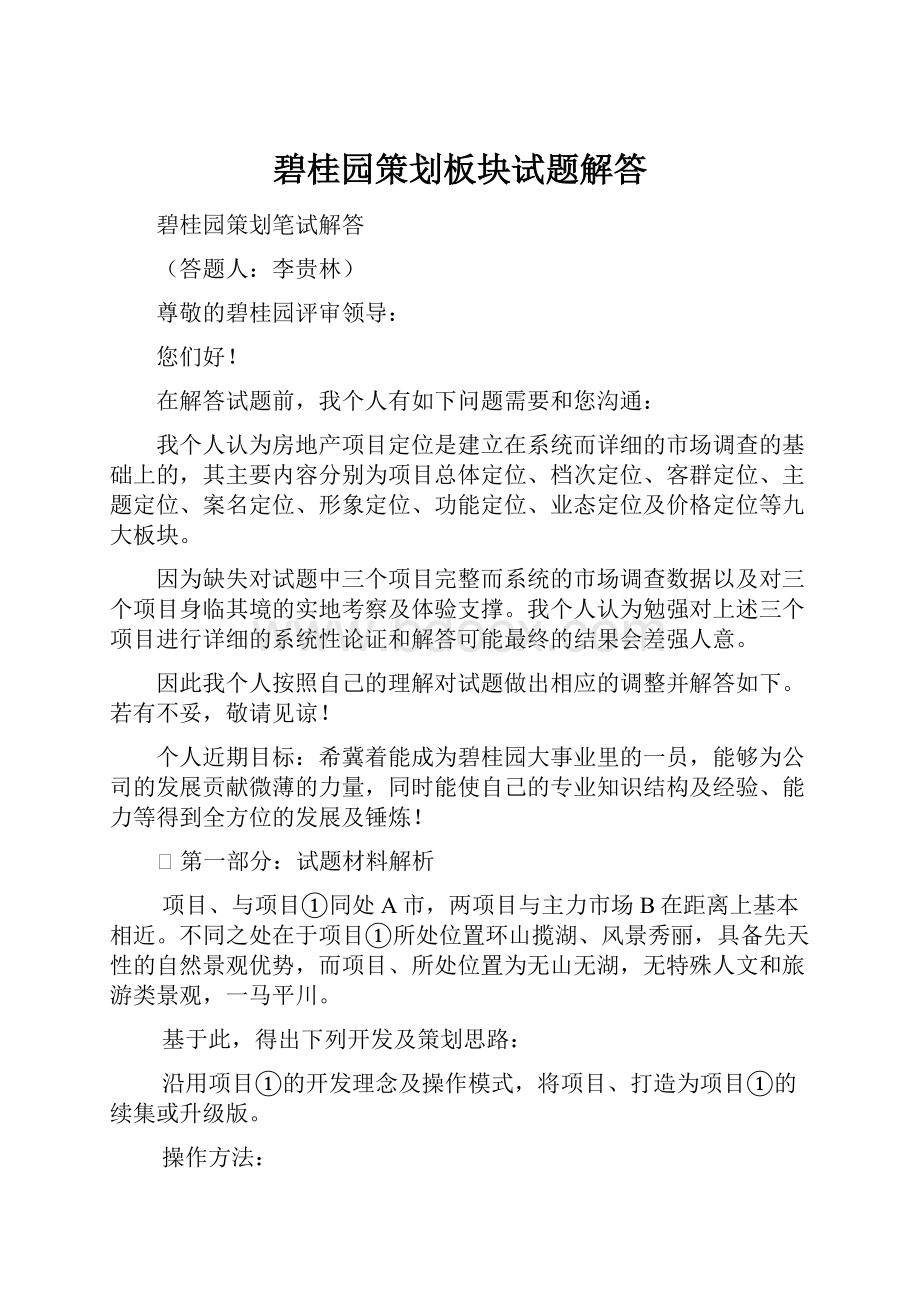 碧桂园策划板块试题解答.docx_第1页