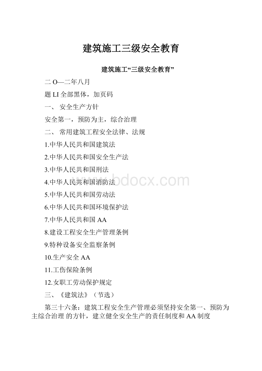 建筑施工三级安全教育.docx_第1页