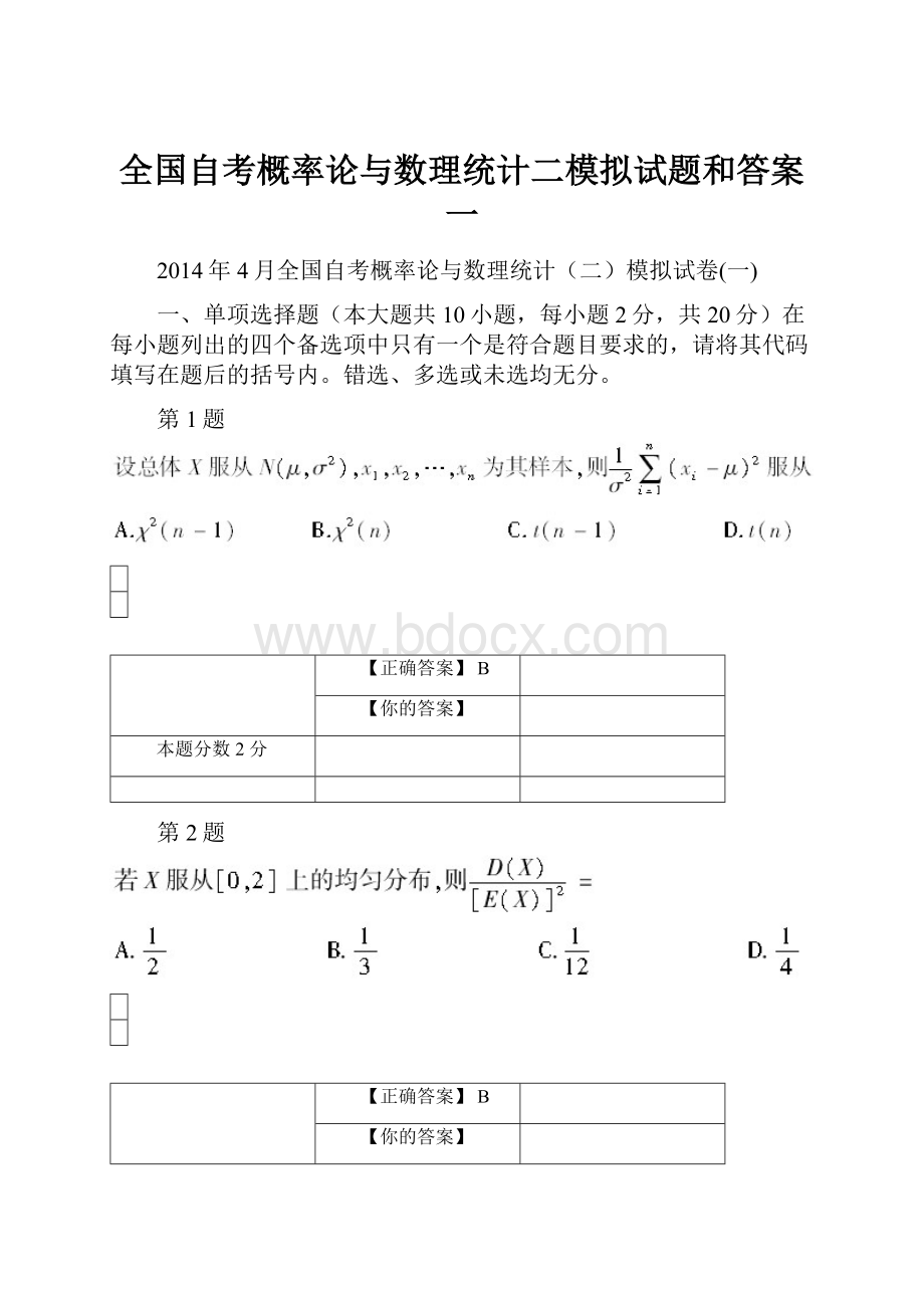 全国自考概率论与数理统计二模拟试题和答案一.docx_第1页