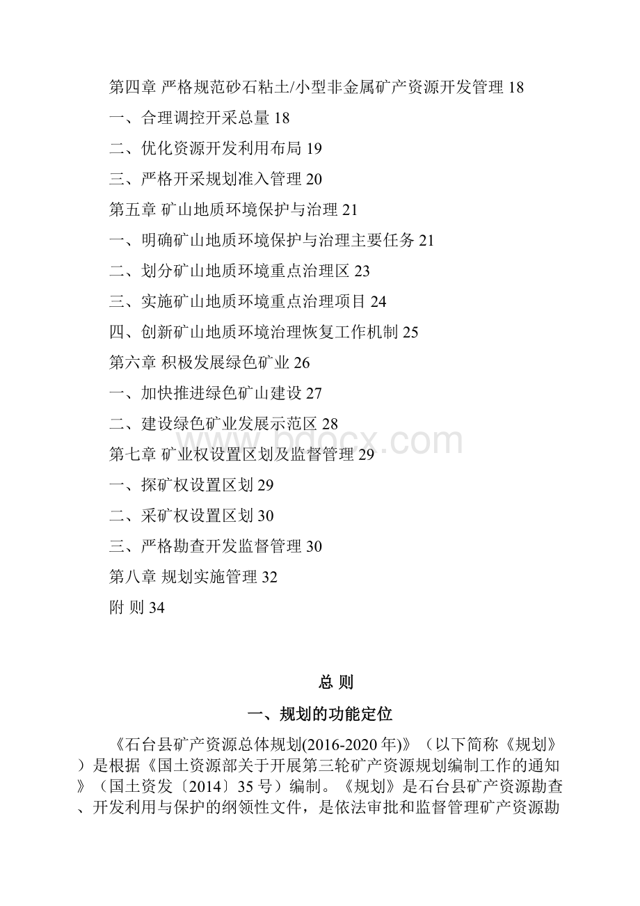 石台矿产资源总体规划.docx_第2页