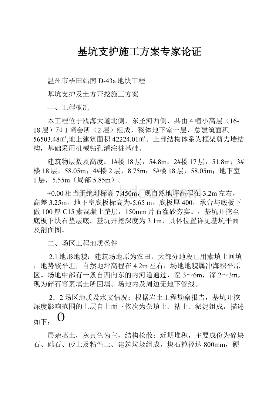 基坑支护施工方案专家论证.docx_第1页