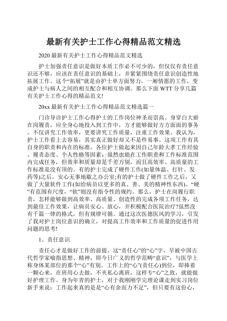 最新有关护士工作心得精品范文精选.docx