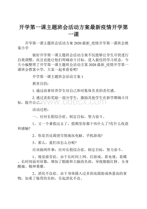 开学第一课主题班会活动方案最新疫情开学第一课.docx