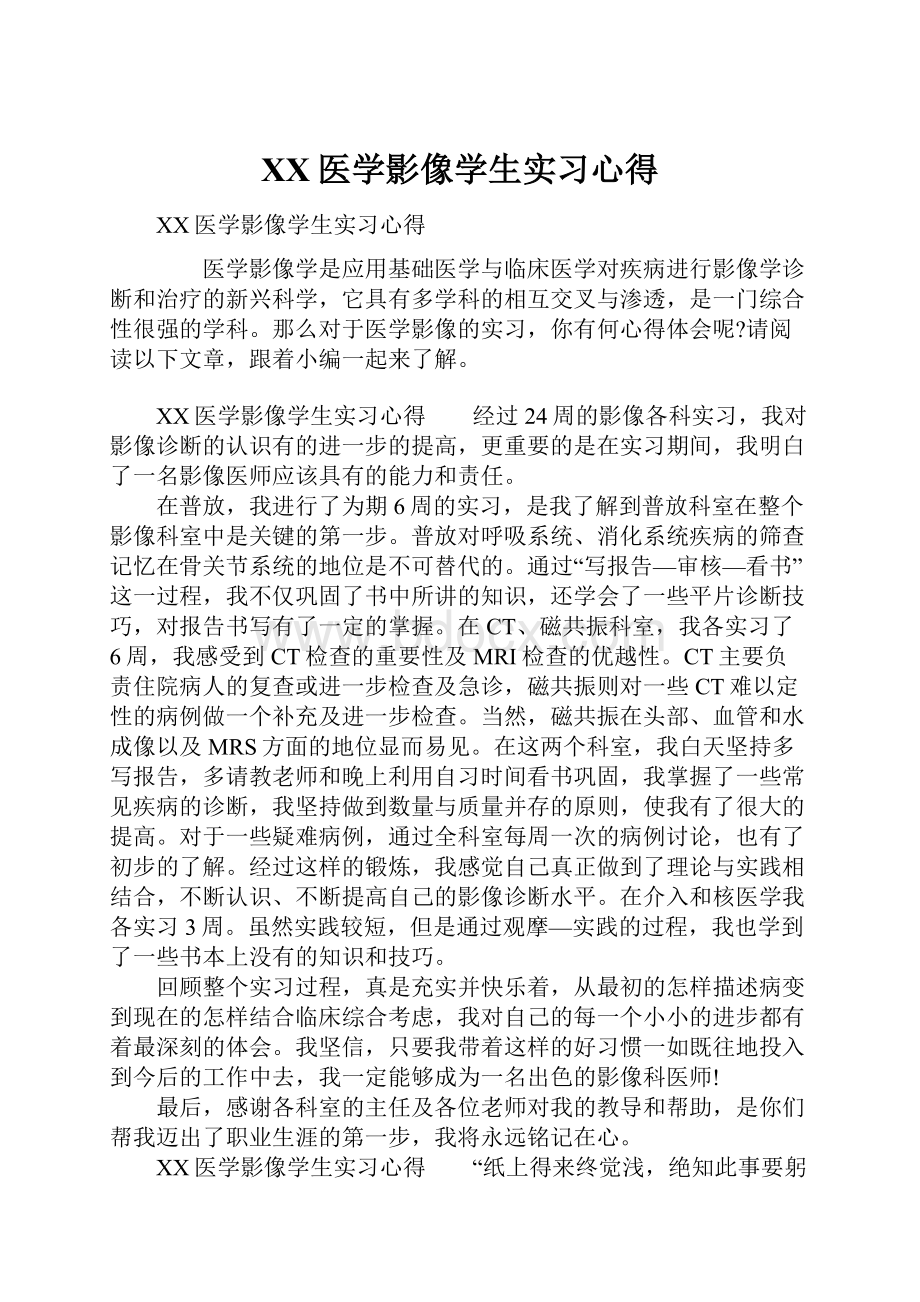 XX医学影像学生实习心得.docx