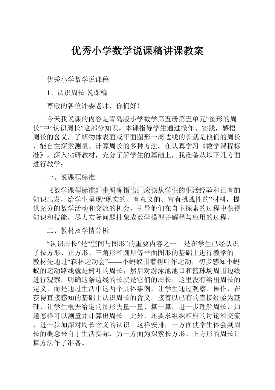 优秀小学数学说课稿讲课教案.docx