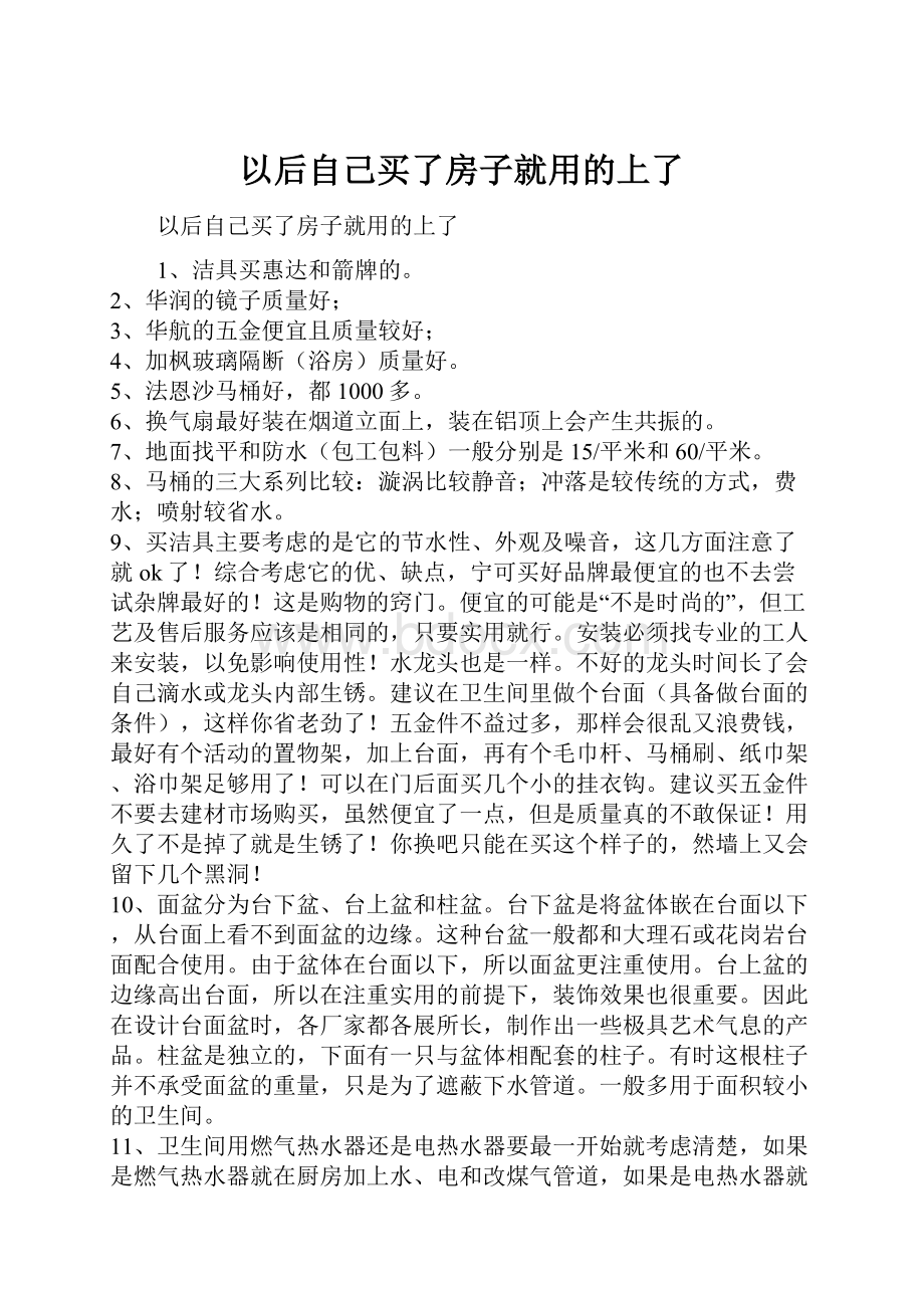 以后自己买了房子就用的上了.docx