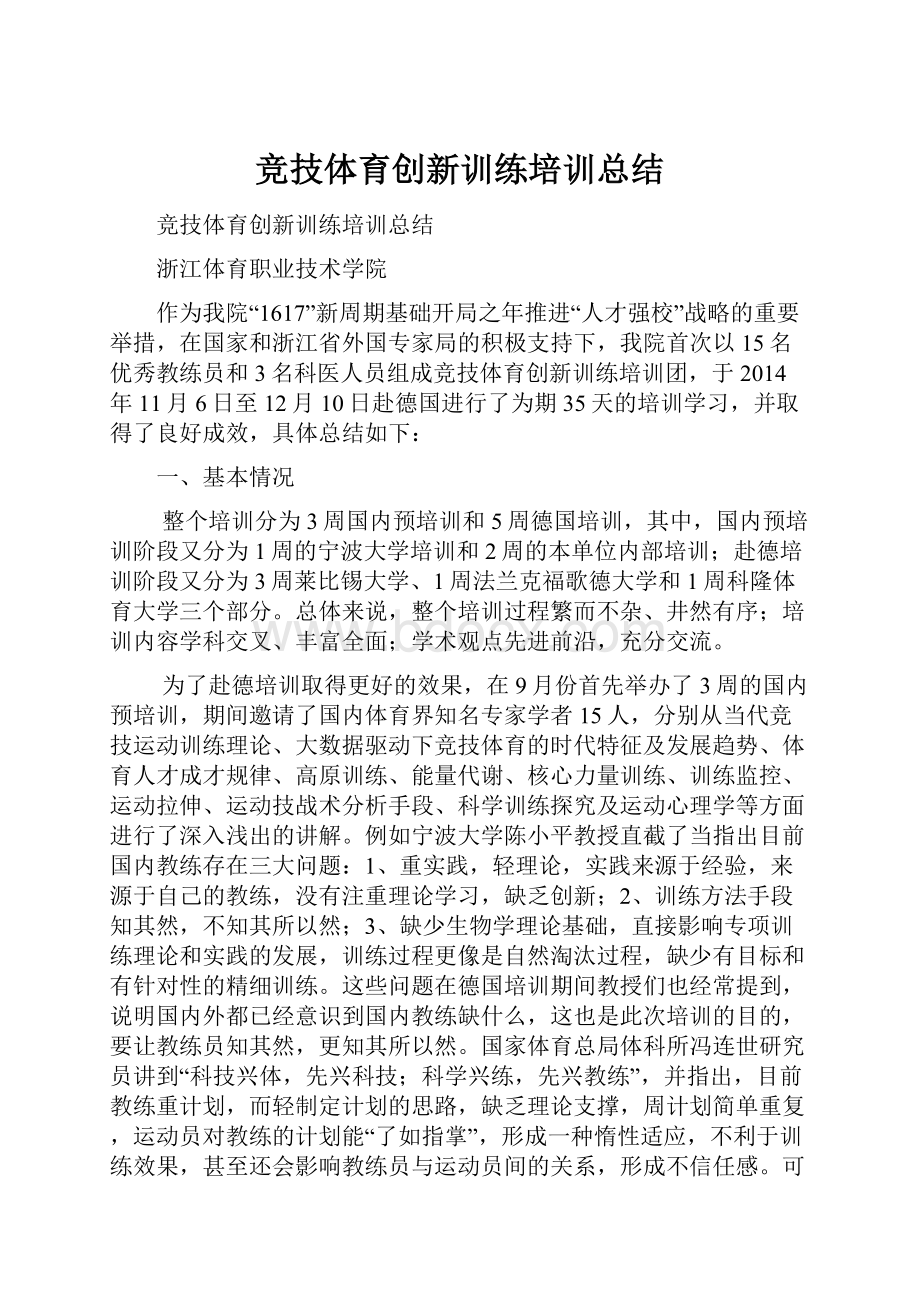 竞技体育创新训练培训总结.docx