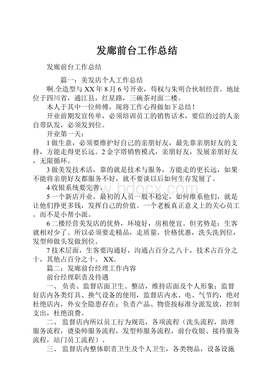 发廊前台工作总结.docx