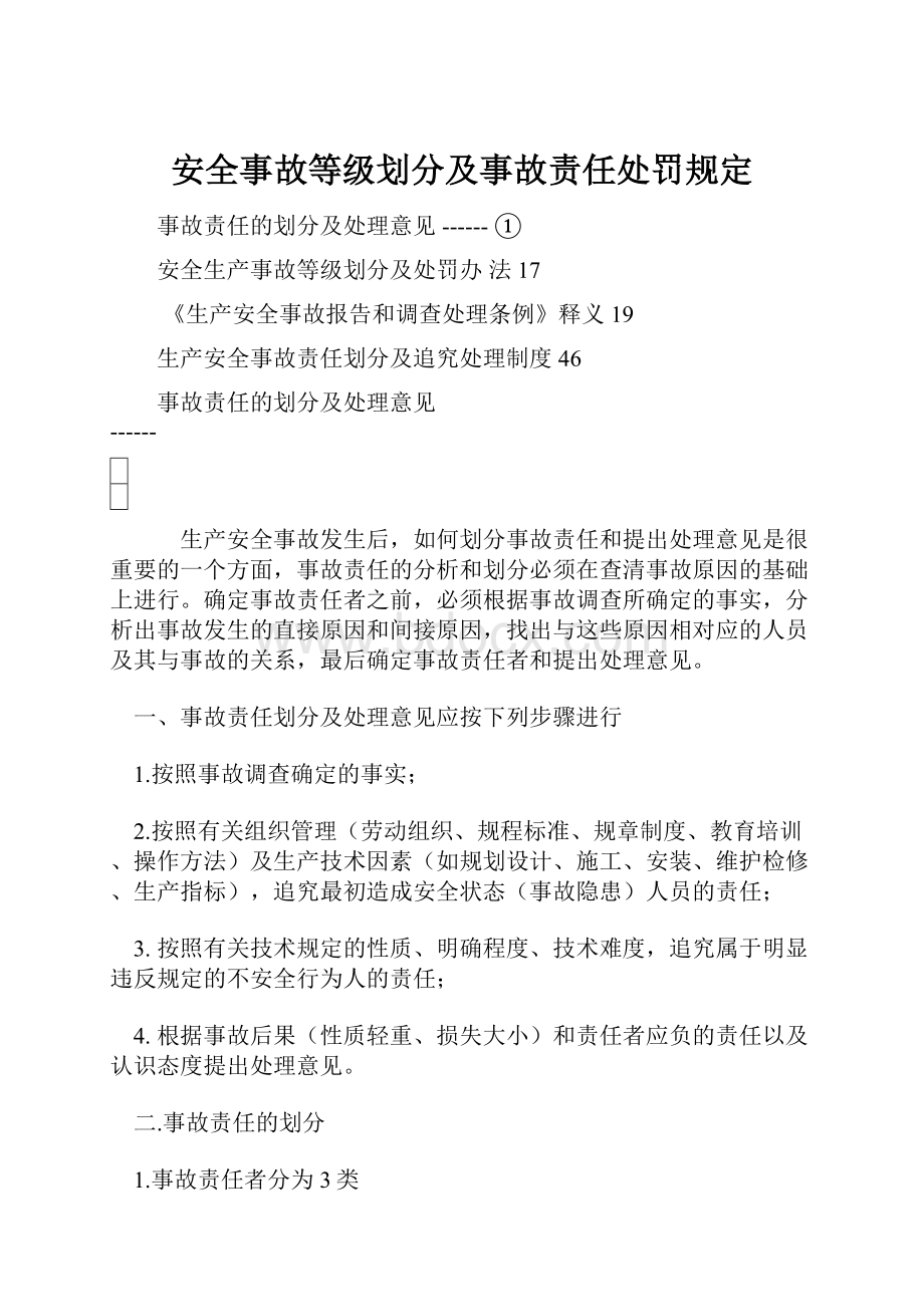 安全事故等级划分及事故责任处罚规定.docx_第1页