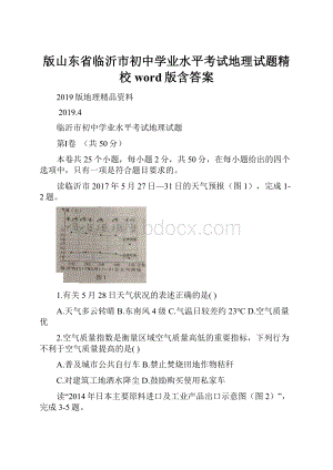 版山东省临沂市初中学业水平考试地理试题精校word版含答案.docx