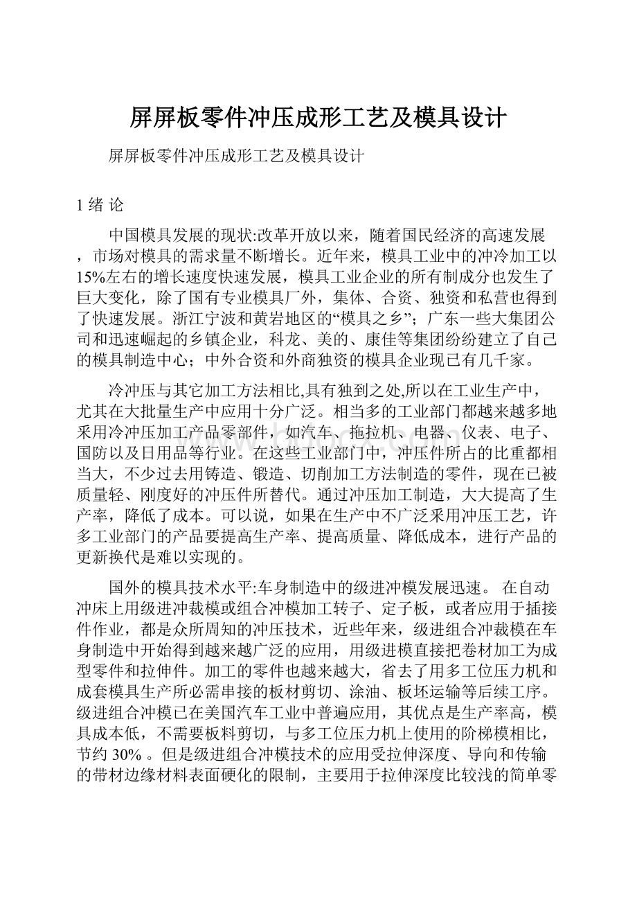 屏屏板零件冲压成形工艺及模具设计.docx_第1页