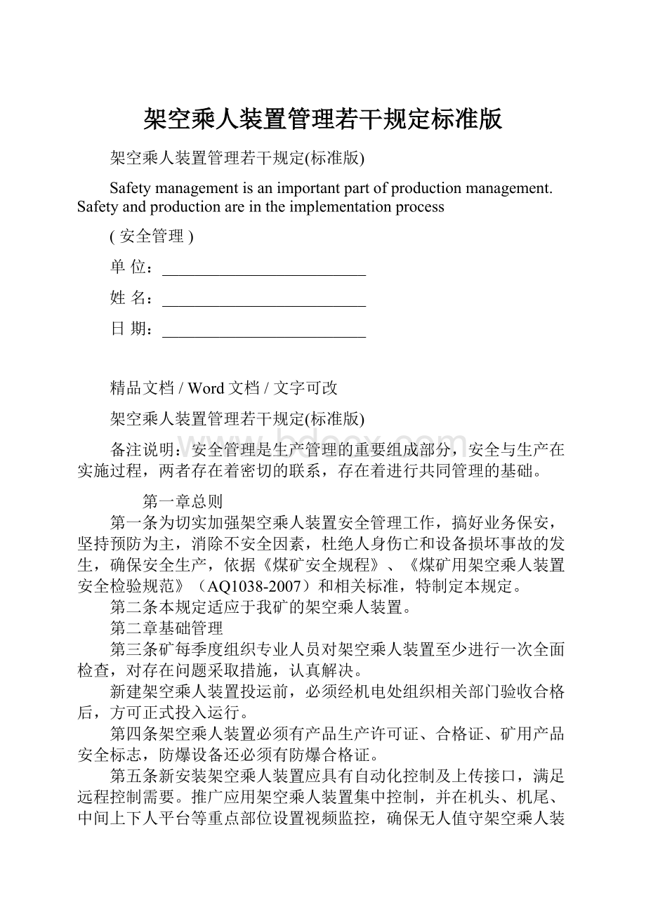 架空乘人装置管理若干规定标准版.docx