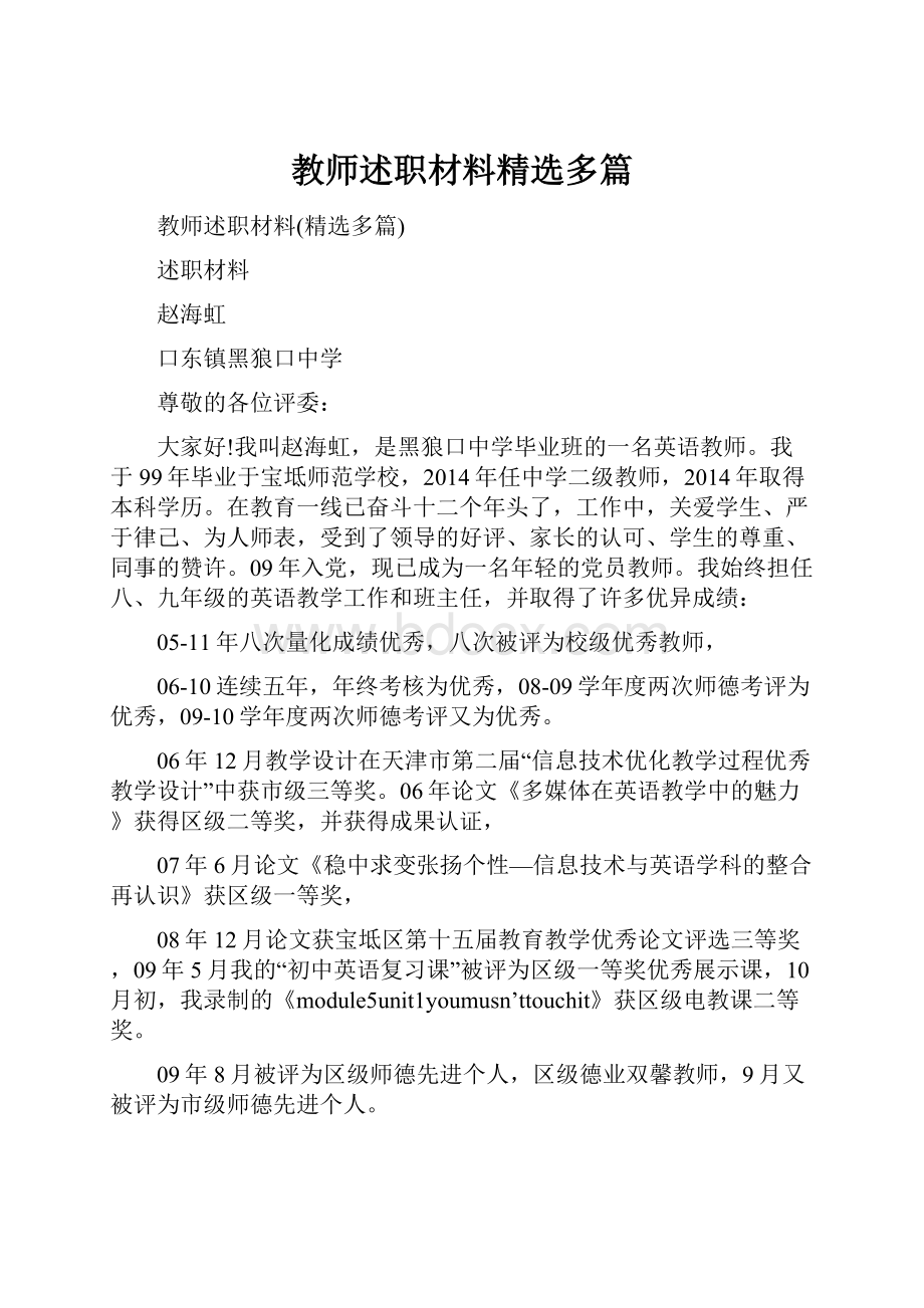 教师述职材料精选多篇.docx