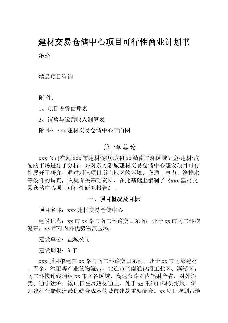 建材交易仓储中心项目可行性商业计划书.docx