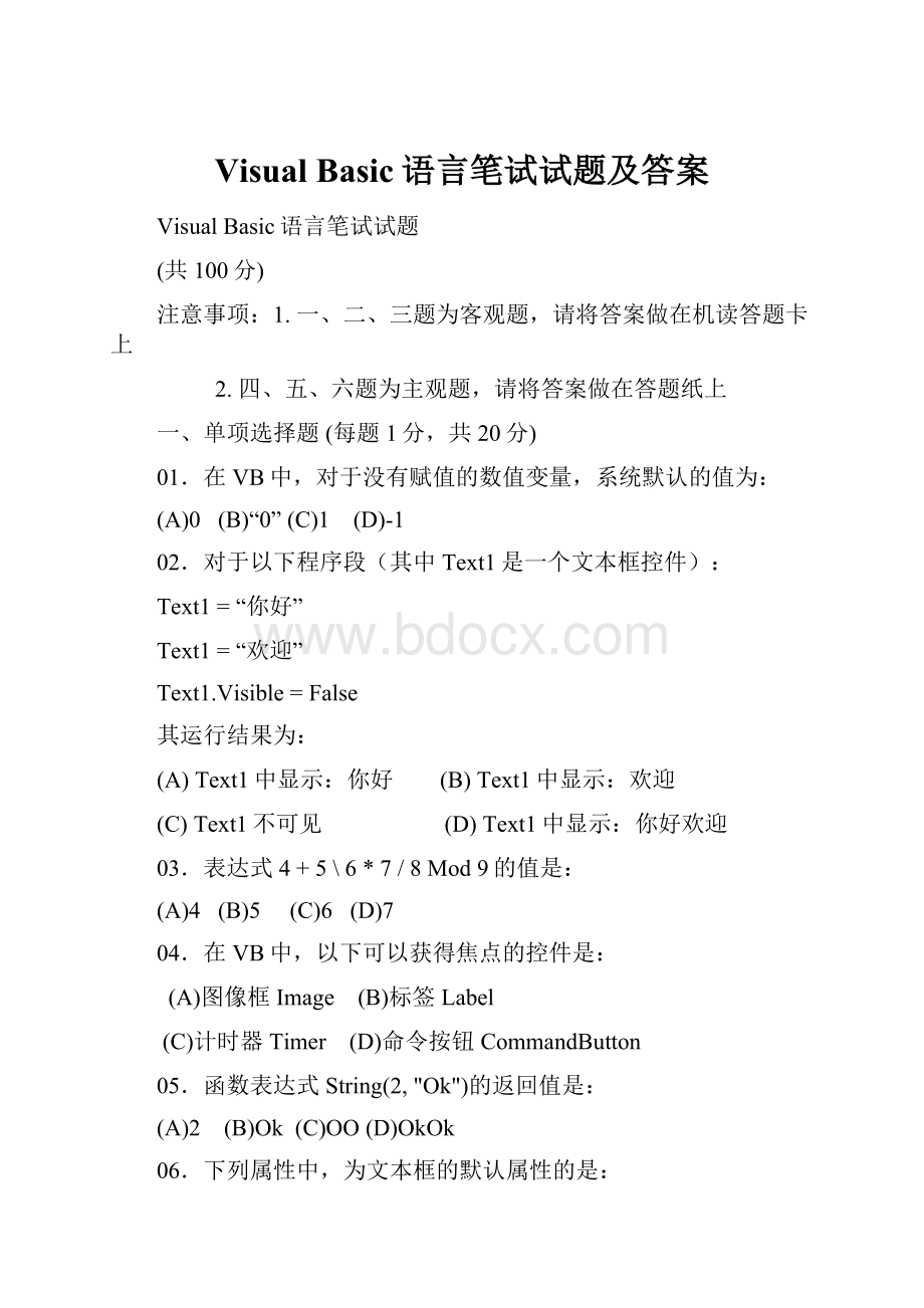 Visual Basic语言笔试试题及答案.docx_第1页