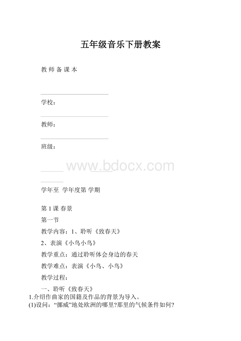 五年级音乐下册教案.docx_第1页