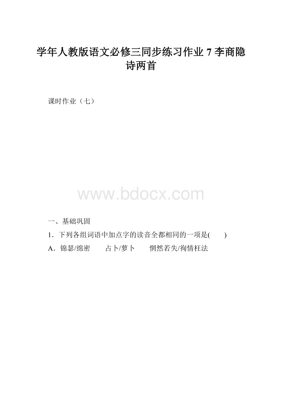 学年人教版语文必修三同步练习作业7 李商隐诗两首.docx_第1页