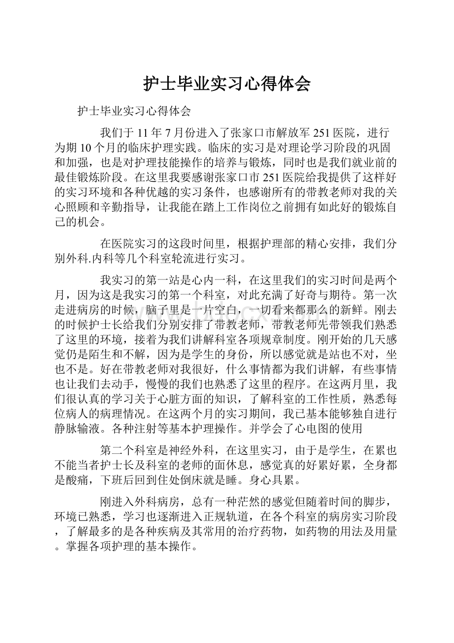 护士毕业实习心得体会.docx